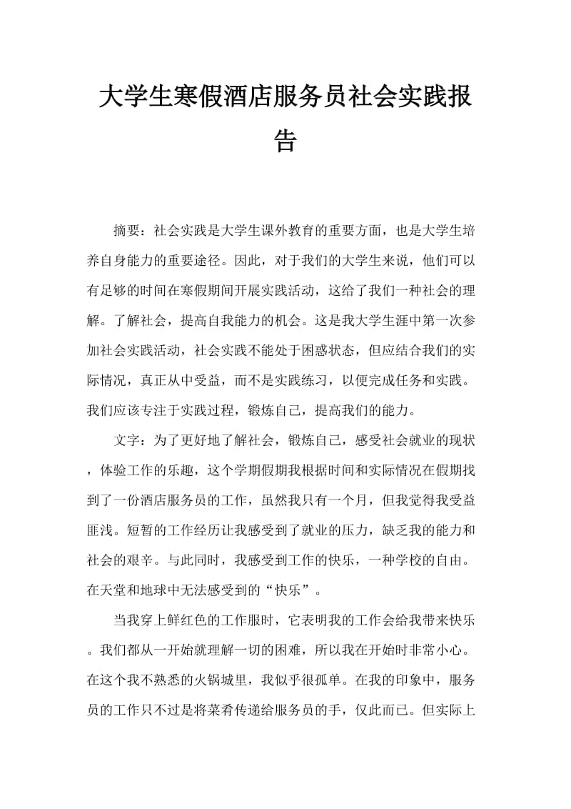 大学生寒假饭店服务员社会实践报告.doc_第1页