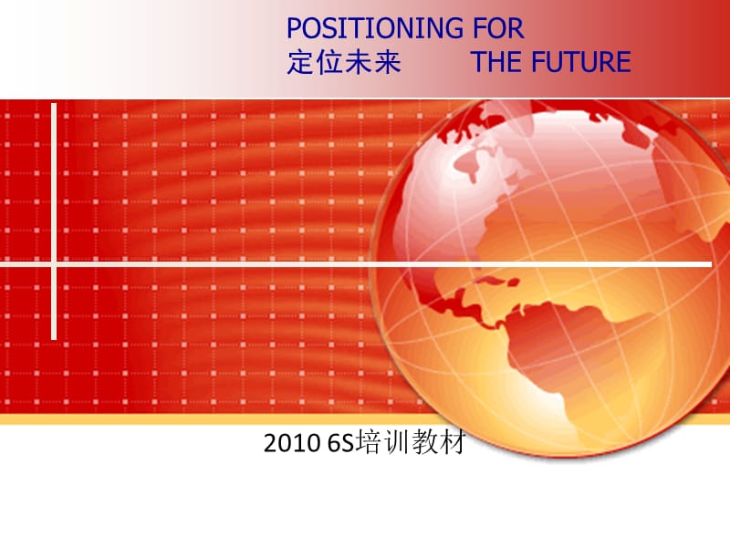 6S培训资料.ppt_第1页