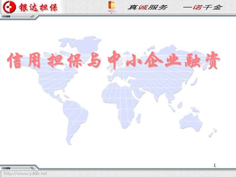 信用担保与中小企业融资.ppt_第1页