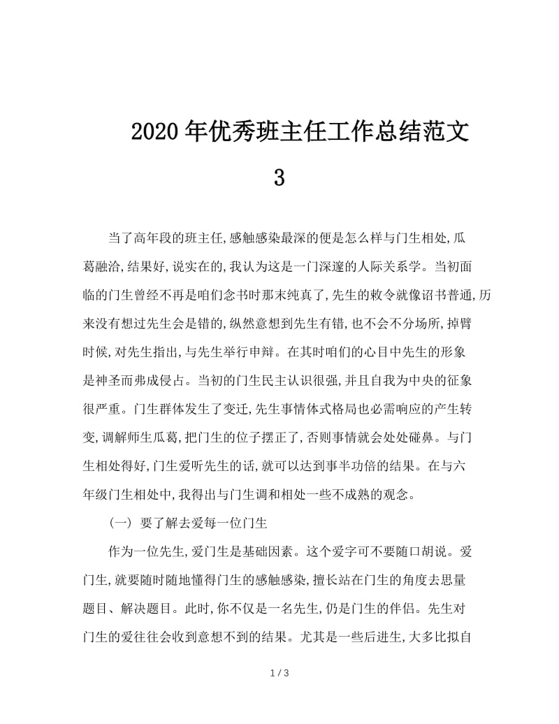 2020年优秀班主任工作总结范文3.doc_第1页