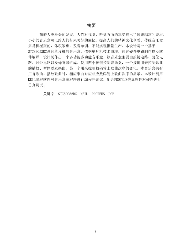 基于STC89C52RC系列单片机的音乐盒单片机课设.docx_第1页