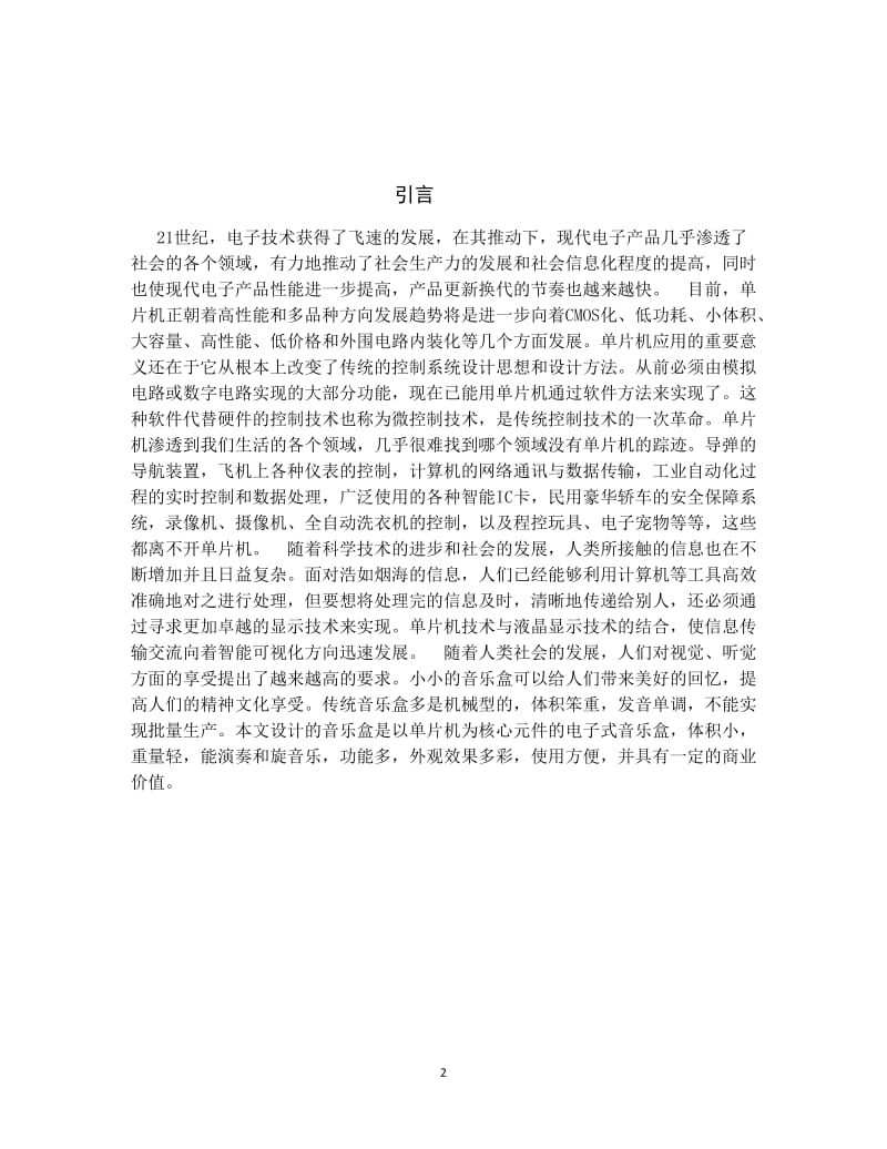 基于STC89C52RC系列单片机的音乐盒单片机课设.docx_第2页