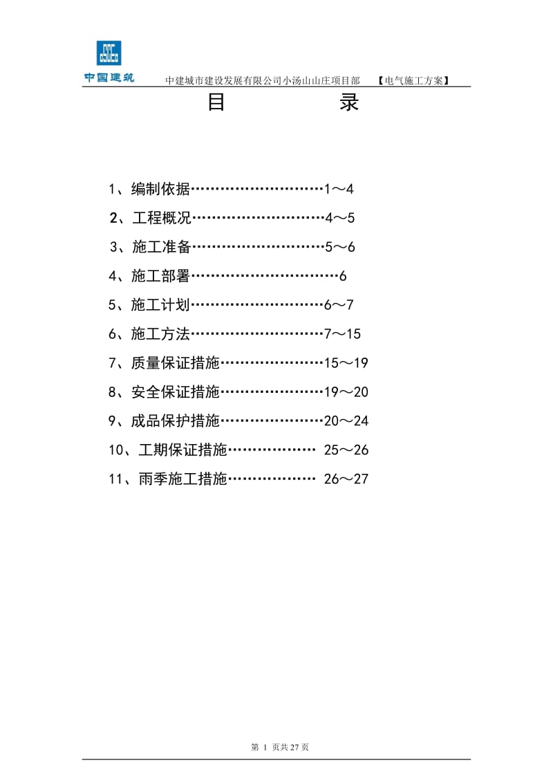 山庄项目部电气施工方案.doc_第1页