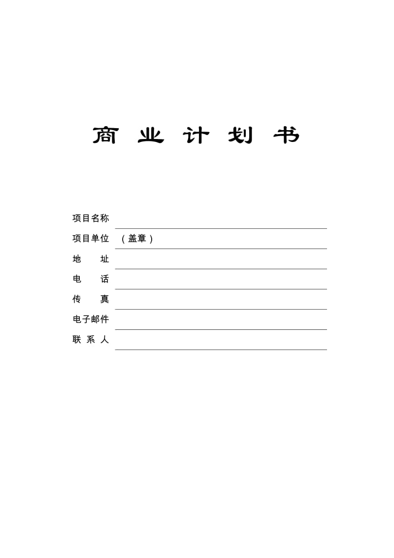 商业计划书参考模板.docx_第1页