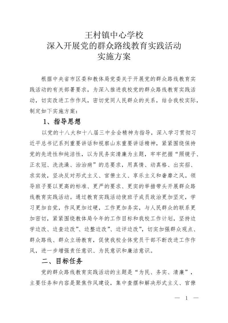 中心学校深入开展党的群众路线教育实践活动实施方案.doc_第1页