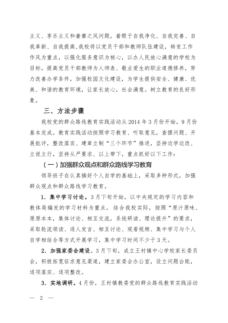 中心学校深入开展党的群众路线教育实践活动实施方案.doc_第2页