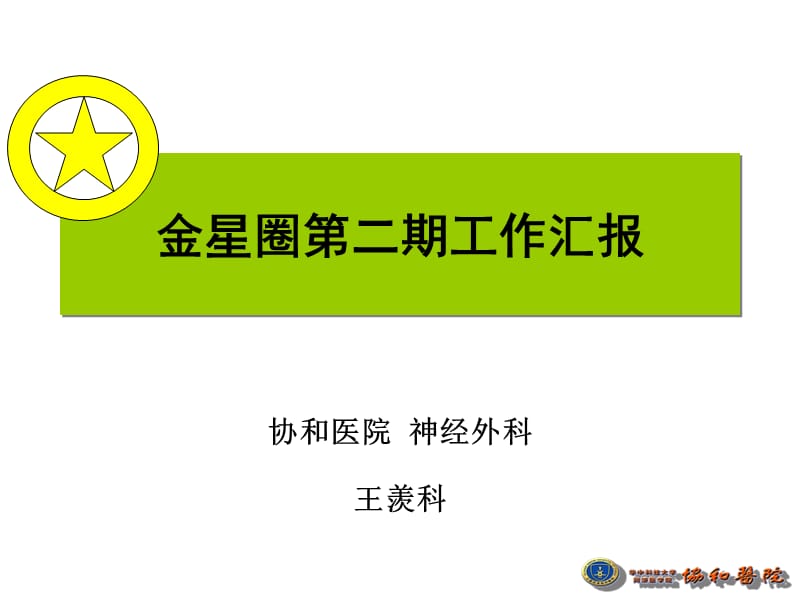 医院神经外科QCC汇报.ppt_第1页