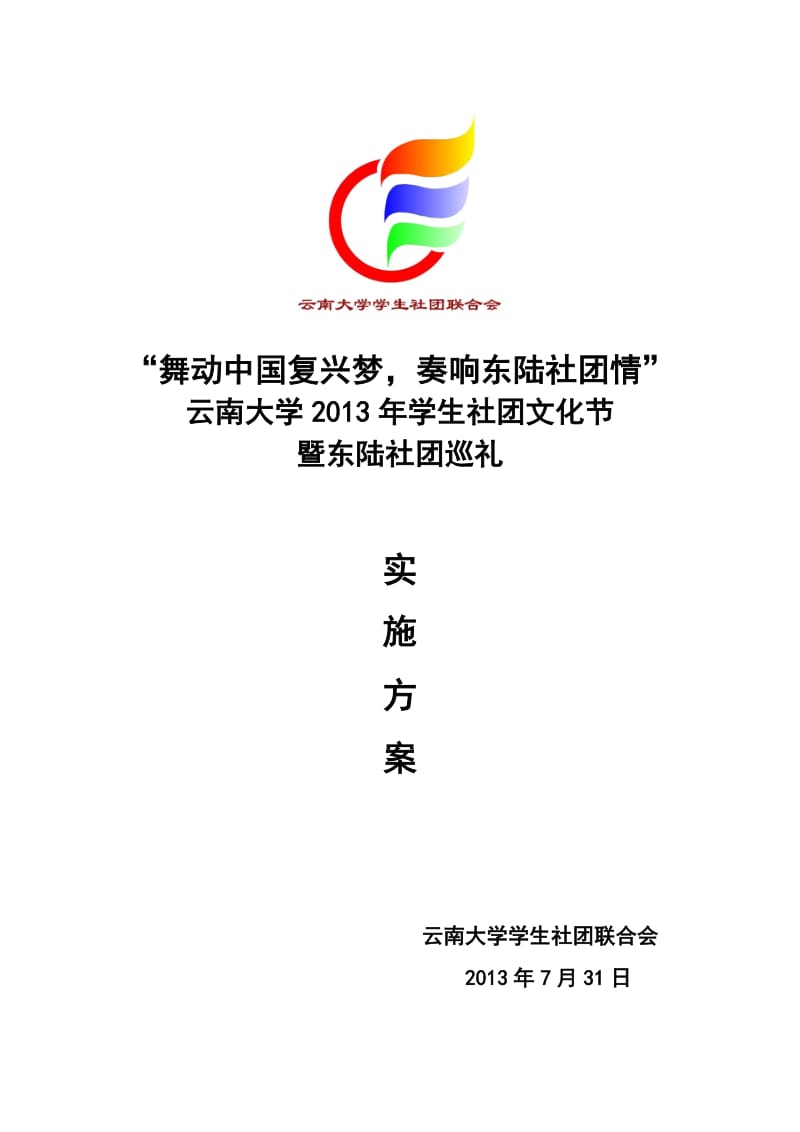 学生社团文化节巡礼活动策划.docx_第1页