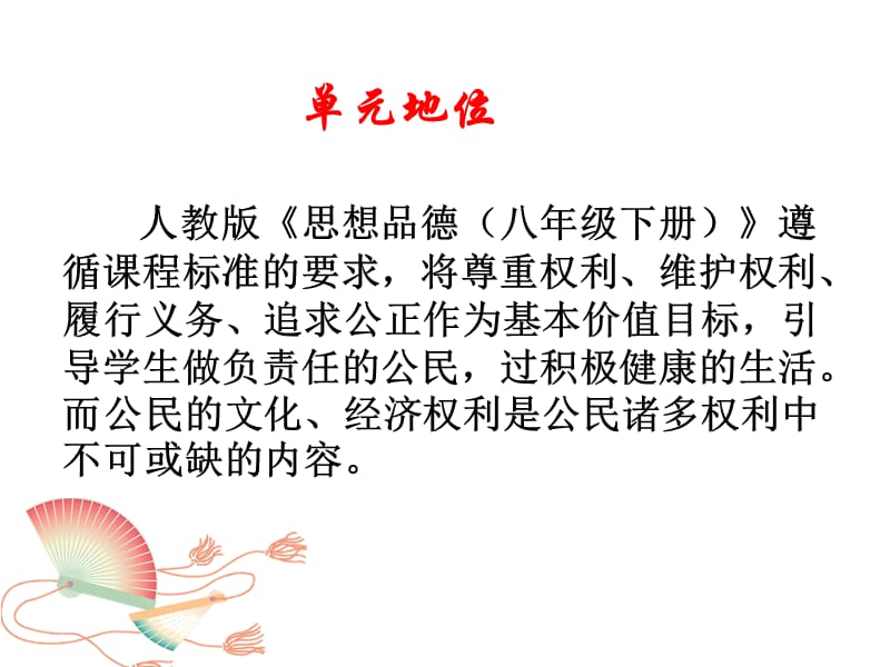 人教版初中思想品德八年级下册第三单元《我们的文化经济权利》教材分析.ppt_第2页