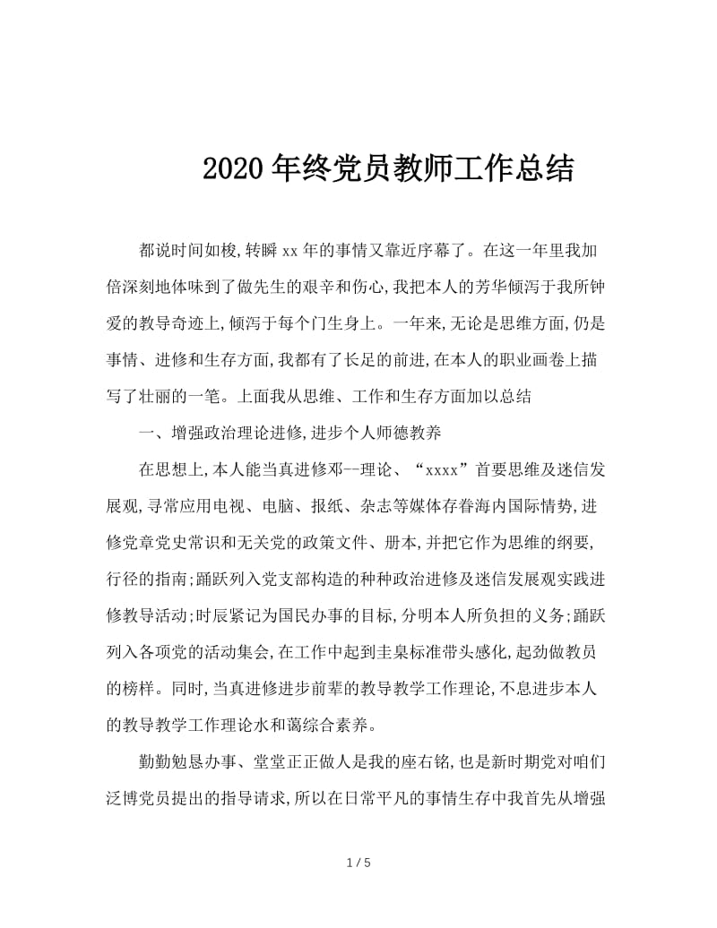 2020年终党员教师工作总结.doc_第1页