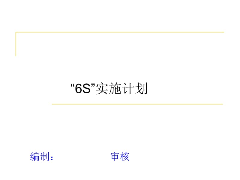 6S实施计划.ppt_第1页