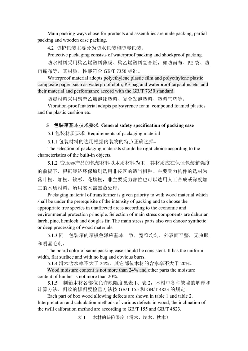 出口产品运输包装标准.docx_第3页