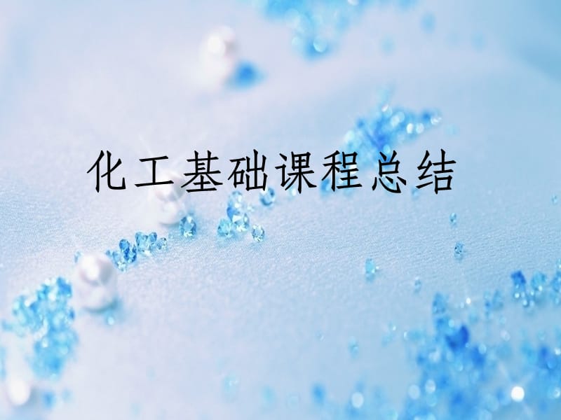 化工基础课程总结.ppt_第1页