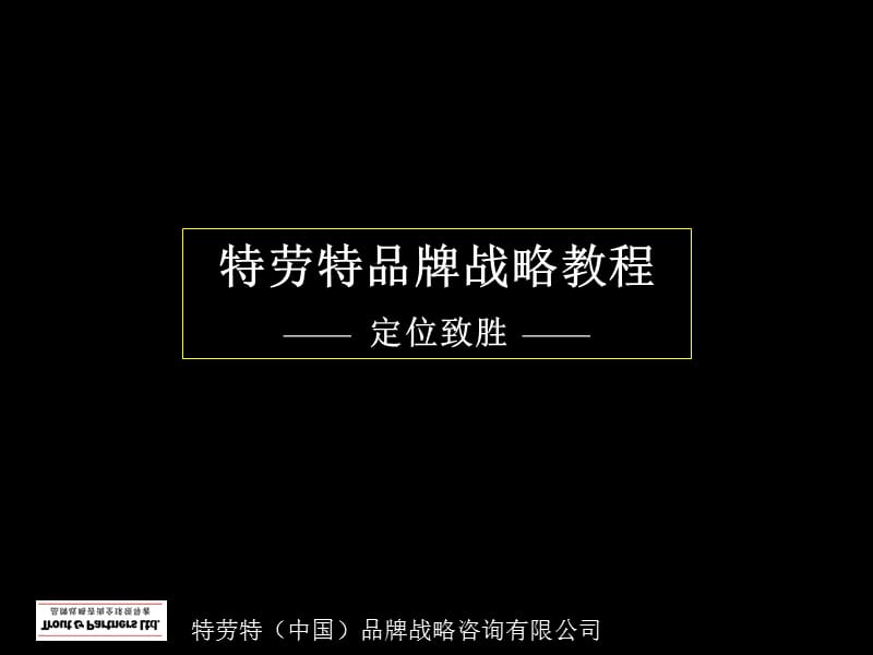 品牌战略教程资料培训特劳特(中国).ppt_第1页