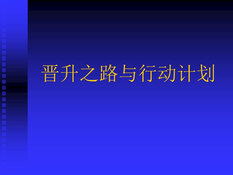 保险公司培训：晋升之路与行动计划.ppt_第1页