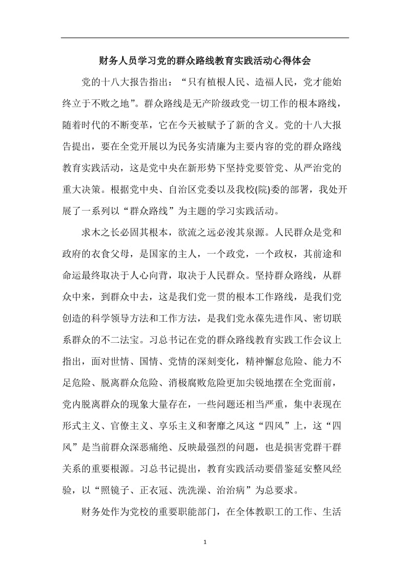 学习党的群众路线教育实践活动心得体会　共四篇.docx_第1页