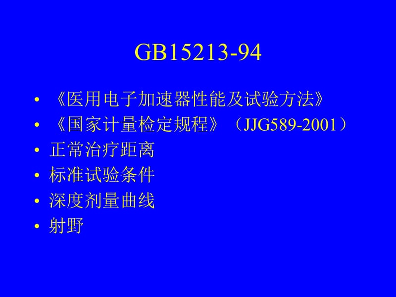 医用电子加速器的基本原理PPT.ppt_第3页