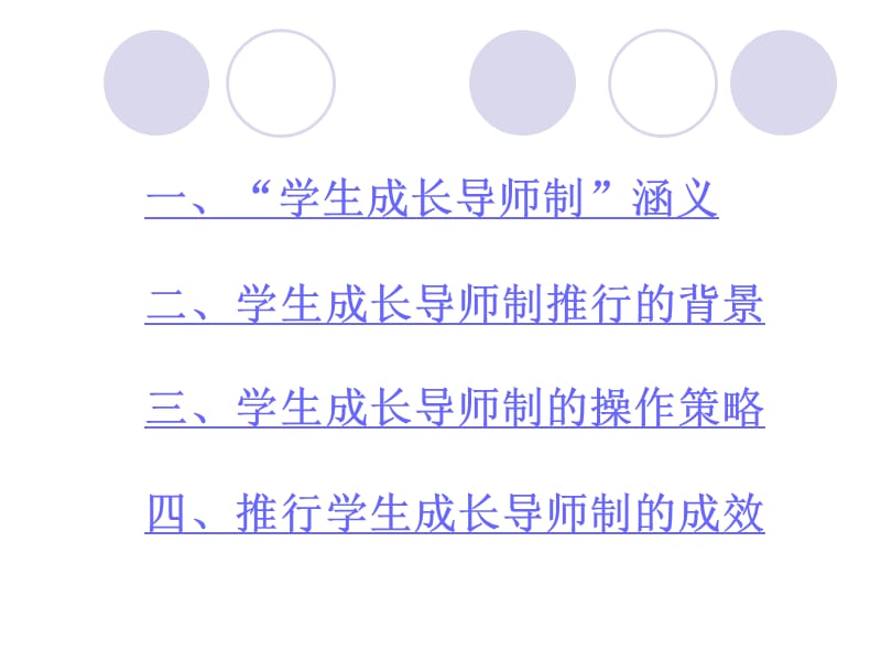 学生成长导师制基本经验介绍(1).ppt_第1页