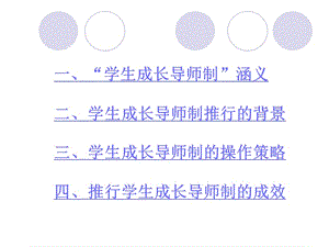 学生成长导师制基本经验介绍(1).ppt