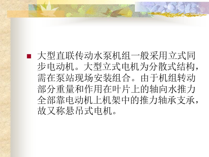 大型立式同步电机水泵教学课件PPT.ppt_第2页