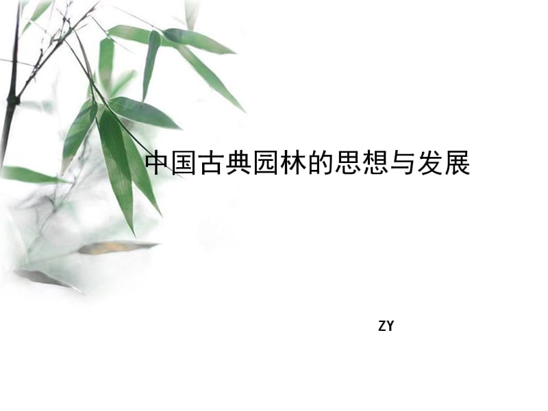 中国古典园林的思想与发展.ppt_第1页