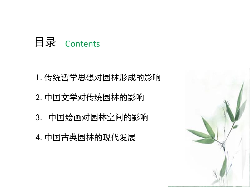 中国古典园林的思想与发展.ppt_第2页