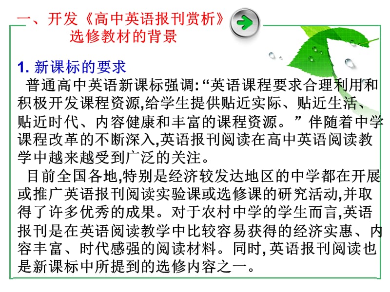 《高中英语报刊赏析》选修课程的开发与开设.ppt_第2页