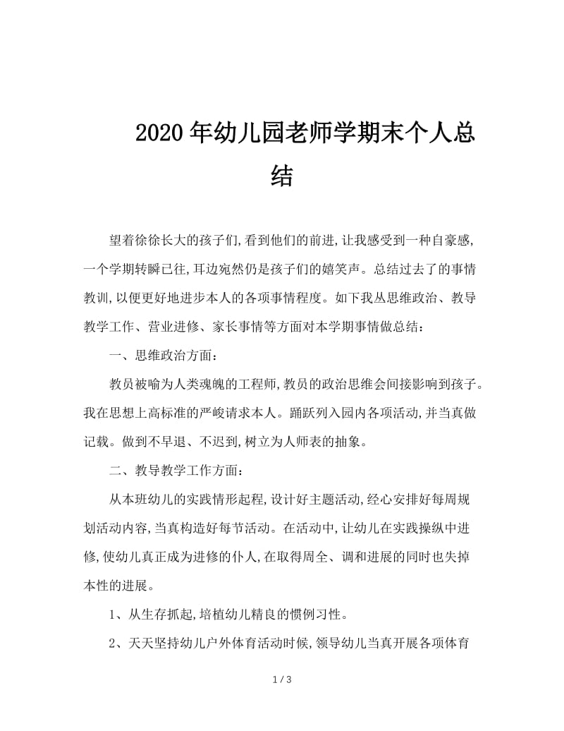 2020年幼儿园老师学期末个人总结.doc_第1页