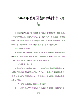 2020年幼儿园老师学期末个人总结.doc