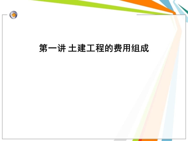 土建工程费用组成教学培训PPT.ppt_第1页