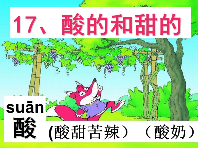 人教版小学语文课件17《酸的和甜的》 .ppt_第3页