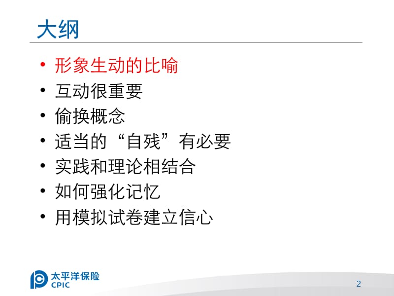 保险代理人培训辅导教学技巧.ppt_第2页