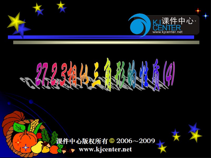 人教版初中数学课件：相似三角形的性质（4） .ppt_第1页