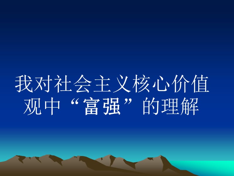 小学生对社会主义和谐价值观的理解.ppt_第1页