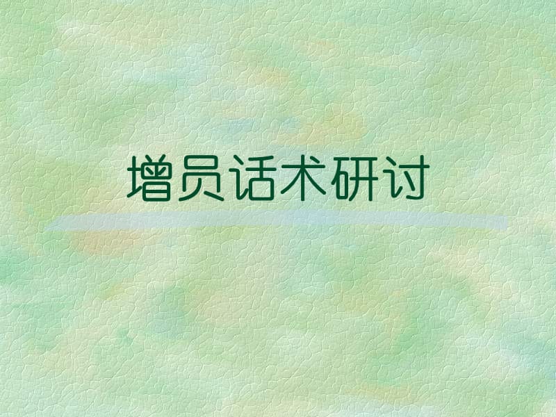 人寿保险公司培训：增员话术.ppt_第1页