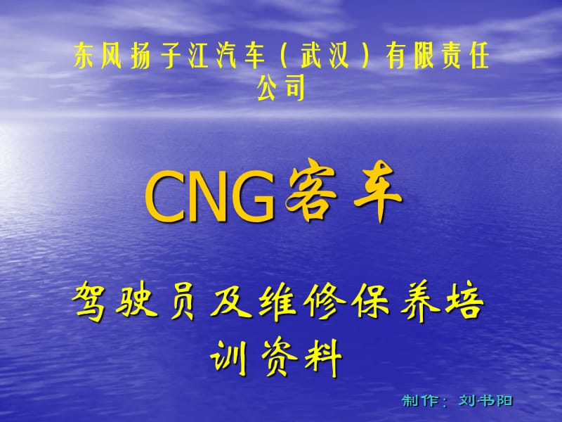 CNG客车纯天然气客车 驾驶员及维修保养培手册训.ppt_第1页