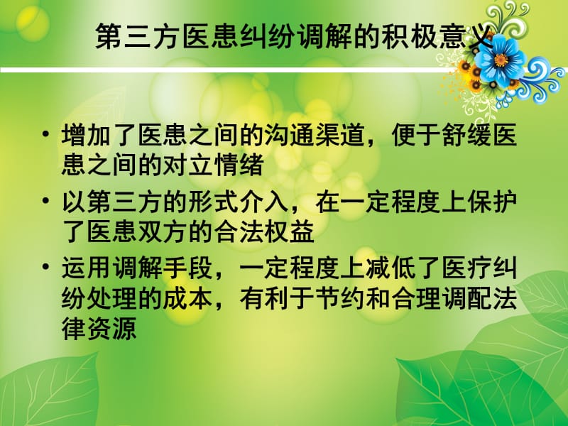 医患纠纷第三方调解的利弊及医院的对策.ppt_第3页