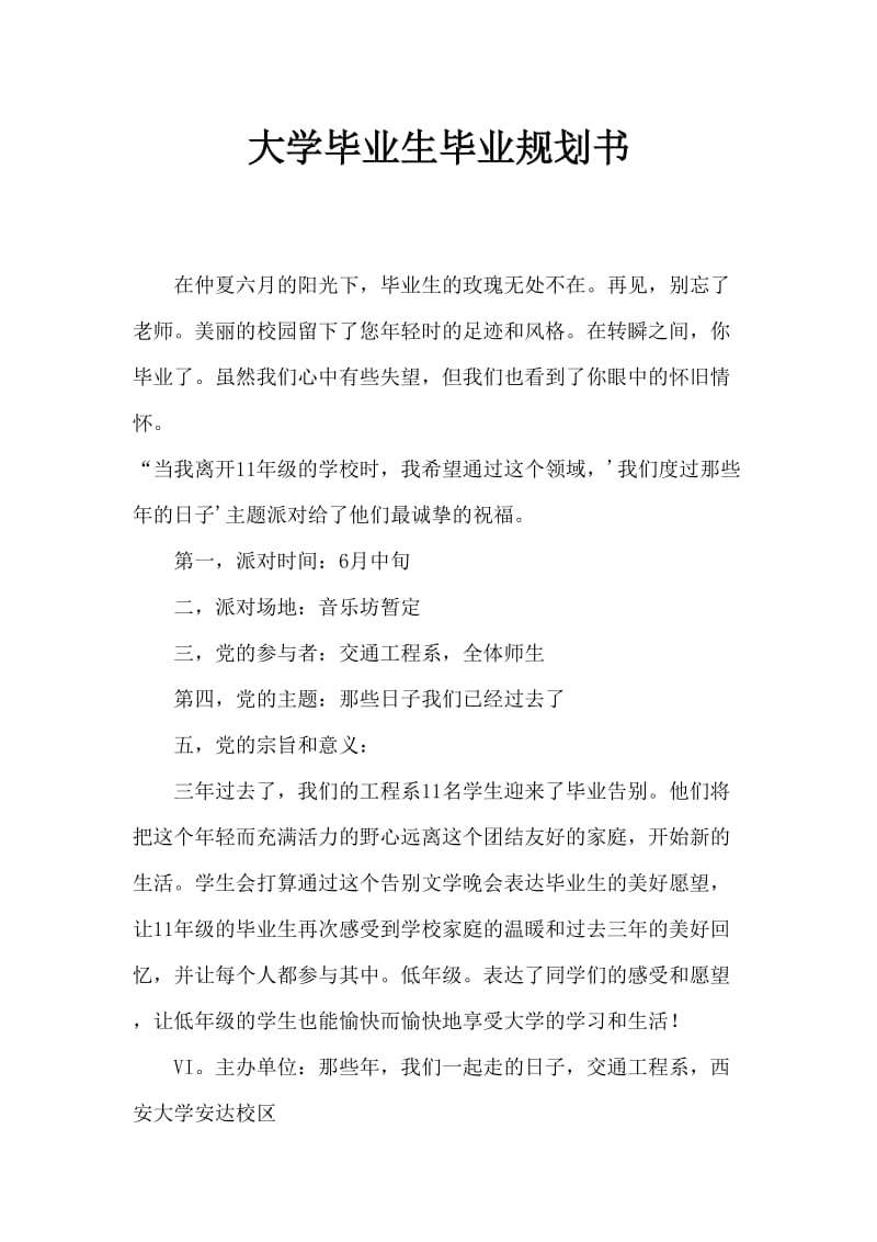 大学生毕业晚会策划书.doc_第1页