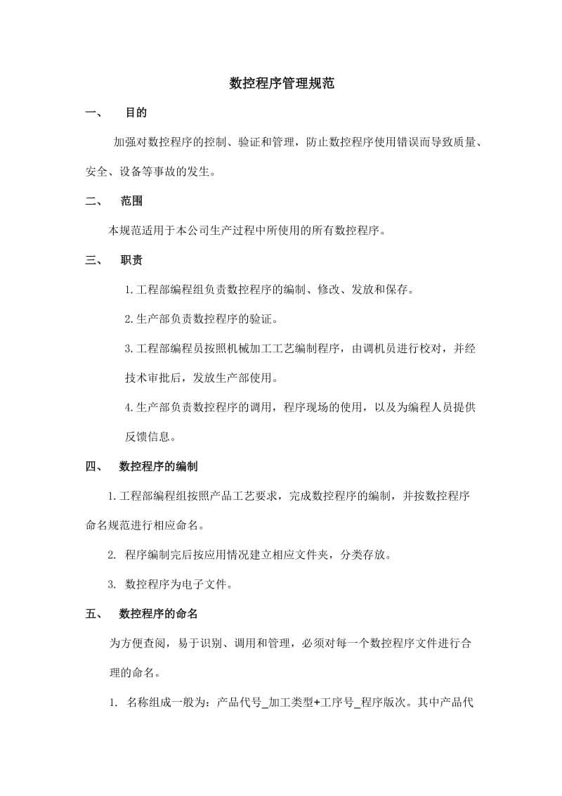 公司数控程序管理规范.docx_第1页