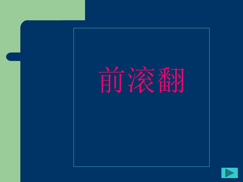 小学体育《前滚翻》课件22.ppt_第1页