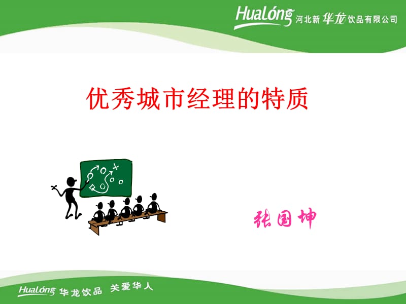 优秀城市经理的特质专题培训PPT.ppt_第1页