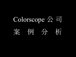 Colorscope公司案例分析.ppt