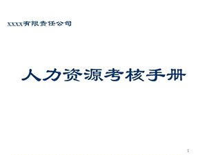 人力资源考核手册(近100页PPT表格和制度都有).ppt