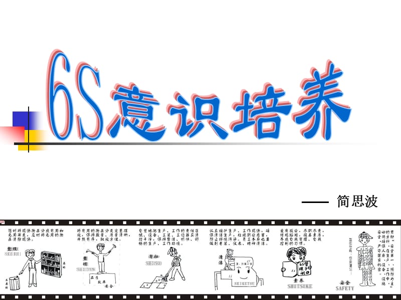 6S意识培养讲座PPT.ppt_第1页