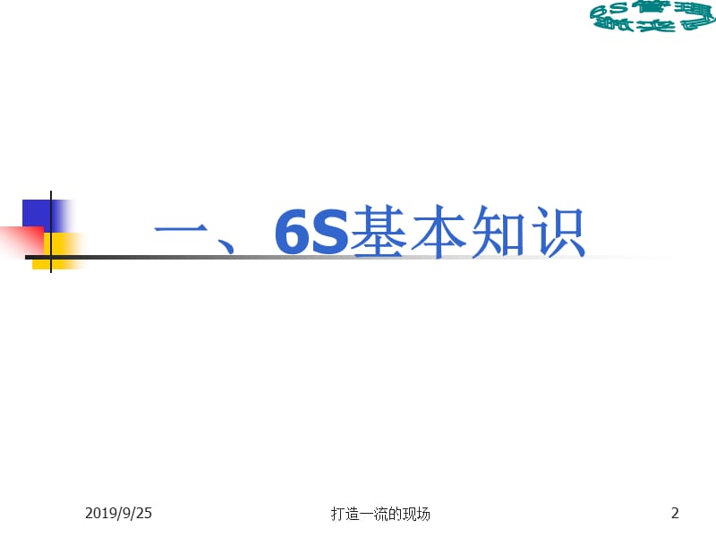 6S意识培养讲座PPT.ppt_第2页