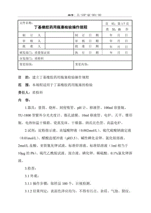 丁基橡胶药用瓶塞检验规程.docx