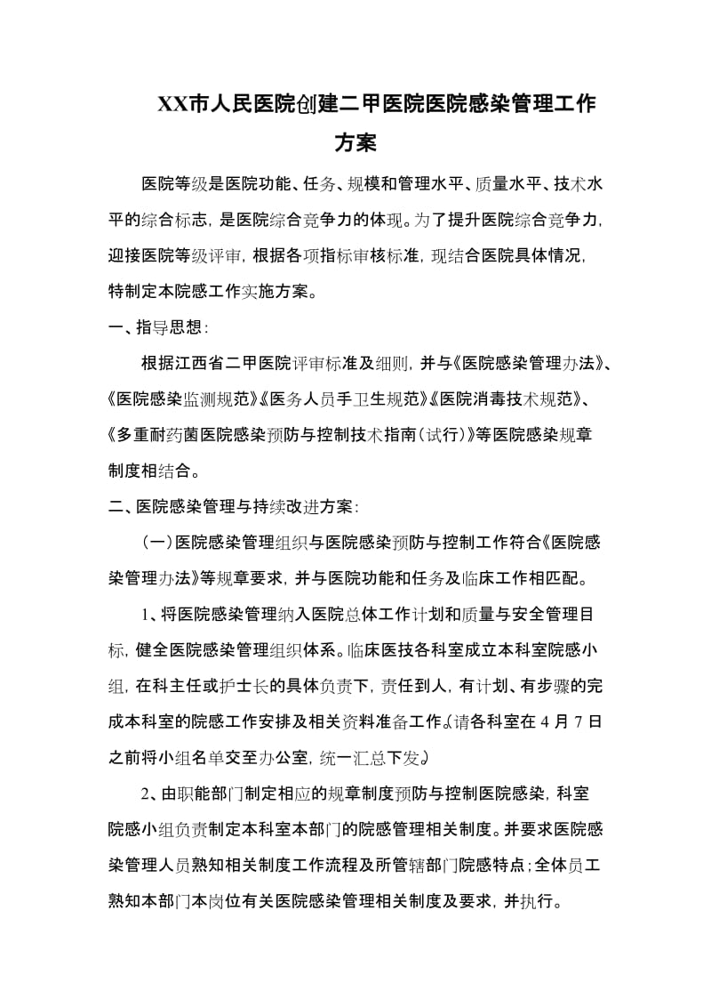 人民医院创建二甲医院医院感染管理工作方案.docx_第1页