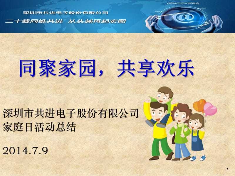 公司家庭日活动总结PPT.ppt_第1页