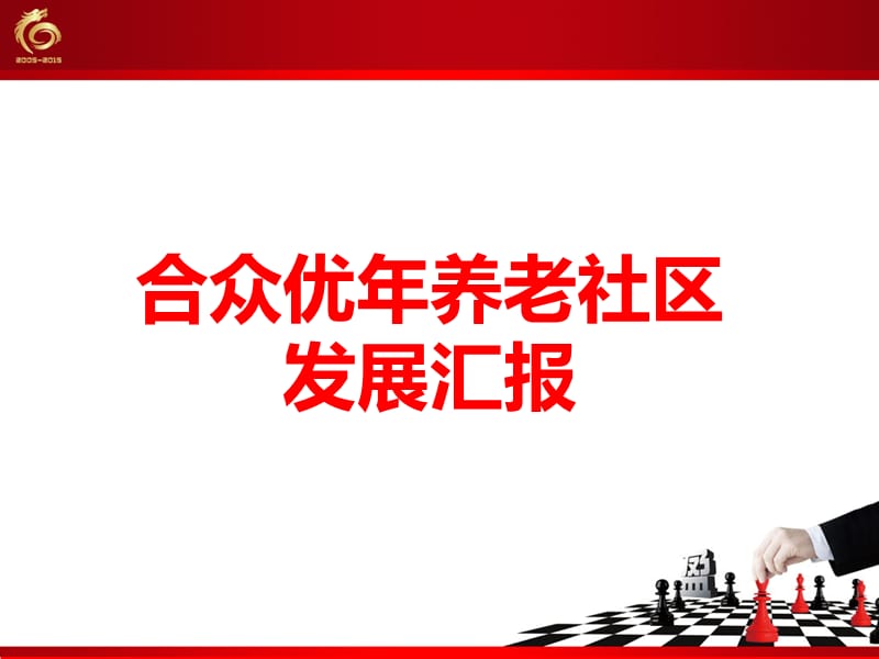 保险公司优年养老社区发展汇报.ppt_第1页