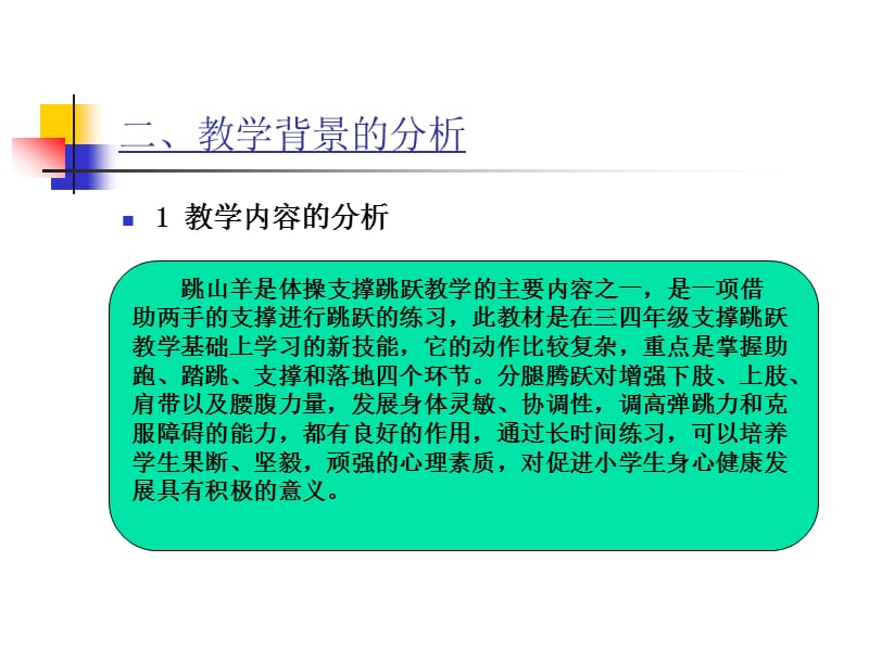 小学体育课件《跳山羊》 .ppt_第3页